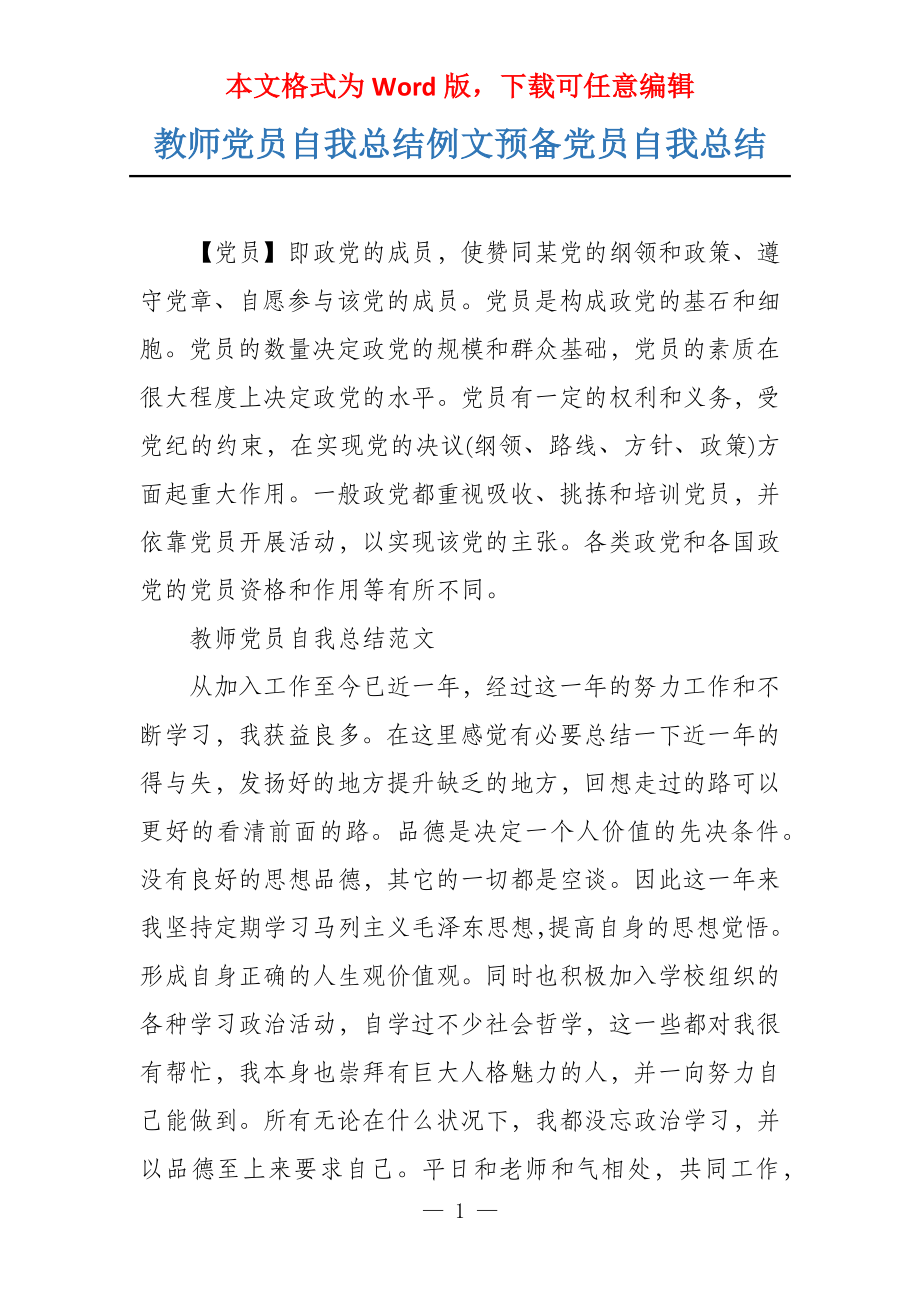 教师党员自我总结例文预备党员自我总结_第1页