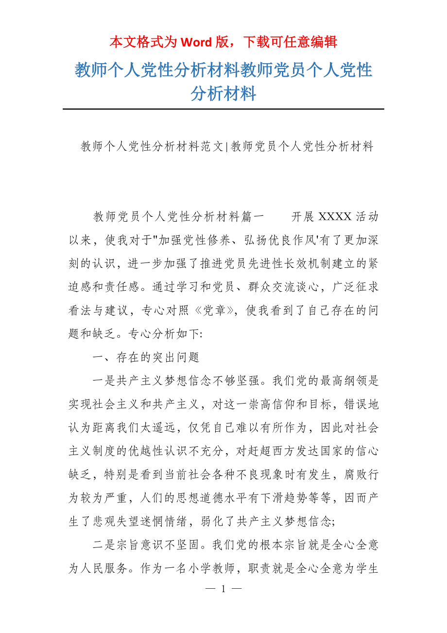 教师个人党性分析材料教师党员个人党性分析材料_第1页