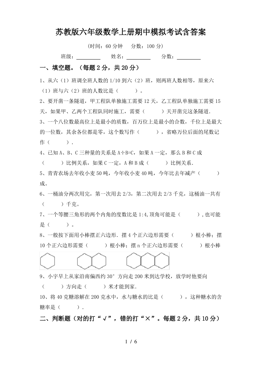 苏教版六年级数学上册期中模拟考试含答案_第1页