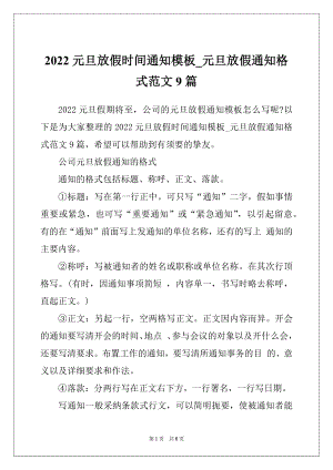 2022元旦放假时间通知模板_元旦放假通知格式范文9篇