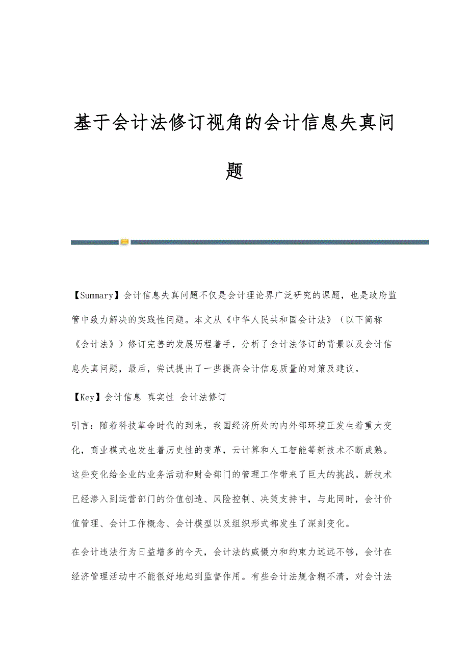 基于会计法修订视角的会计信息失真问题_第1页