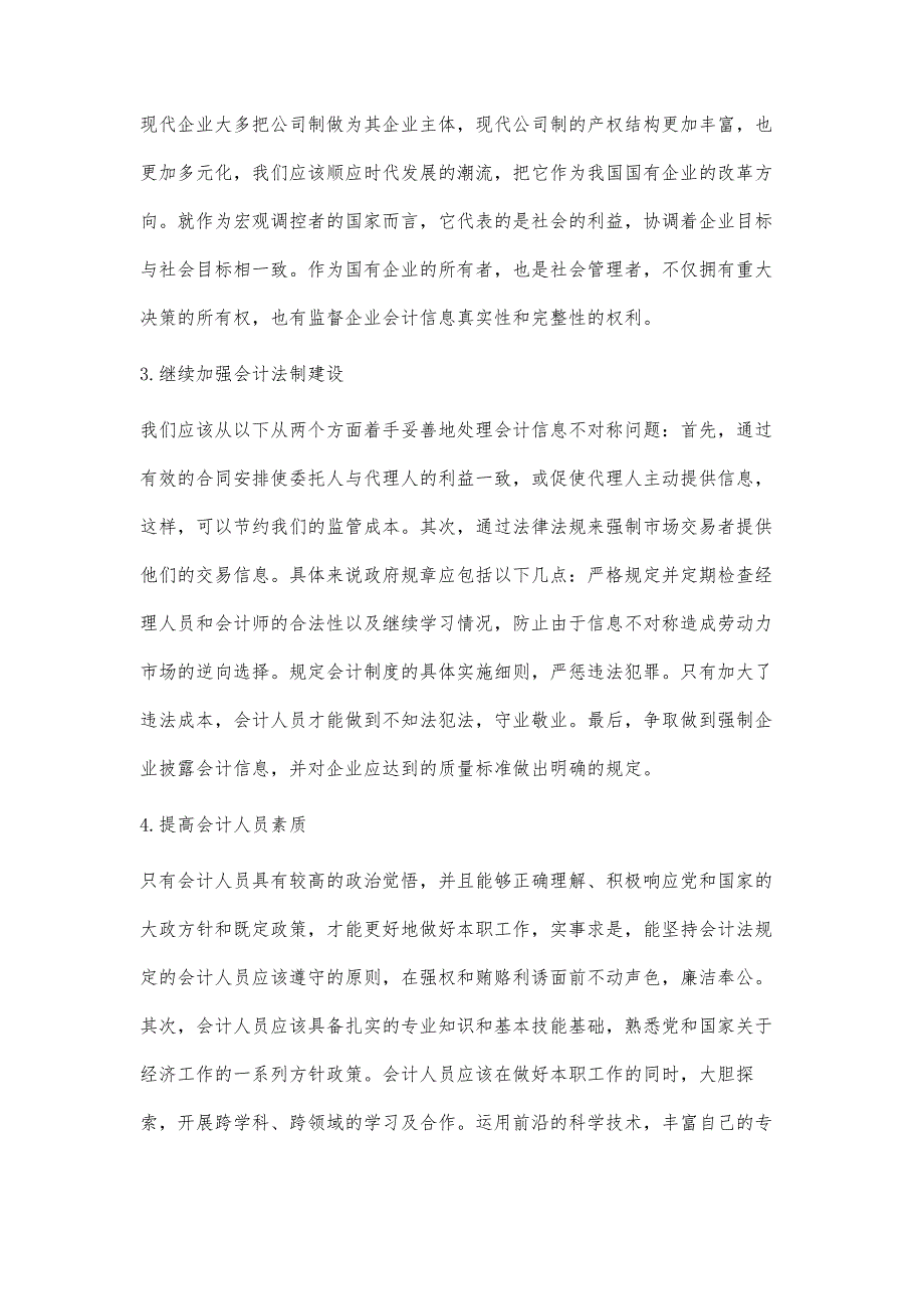 基于会计法修订视角的会计信息失真问题_第4页