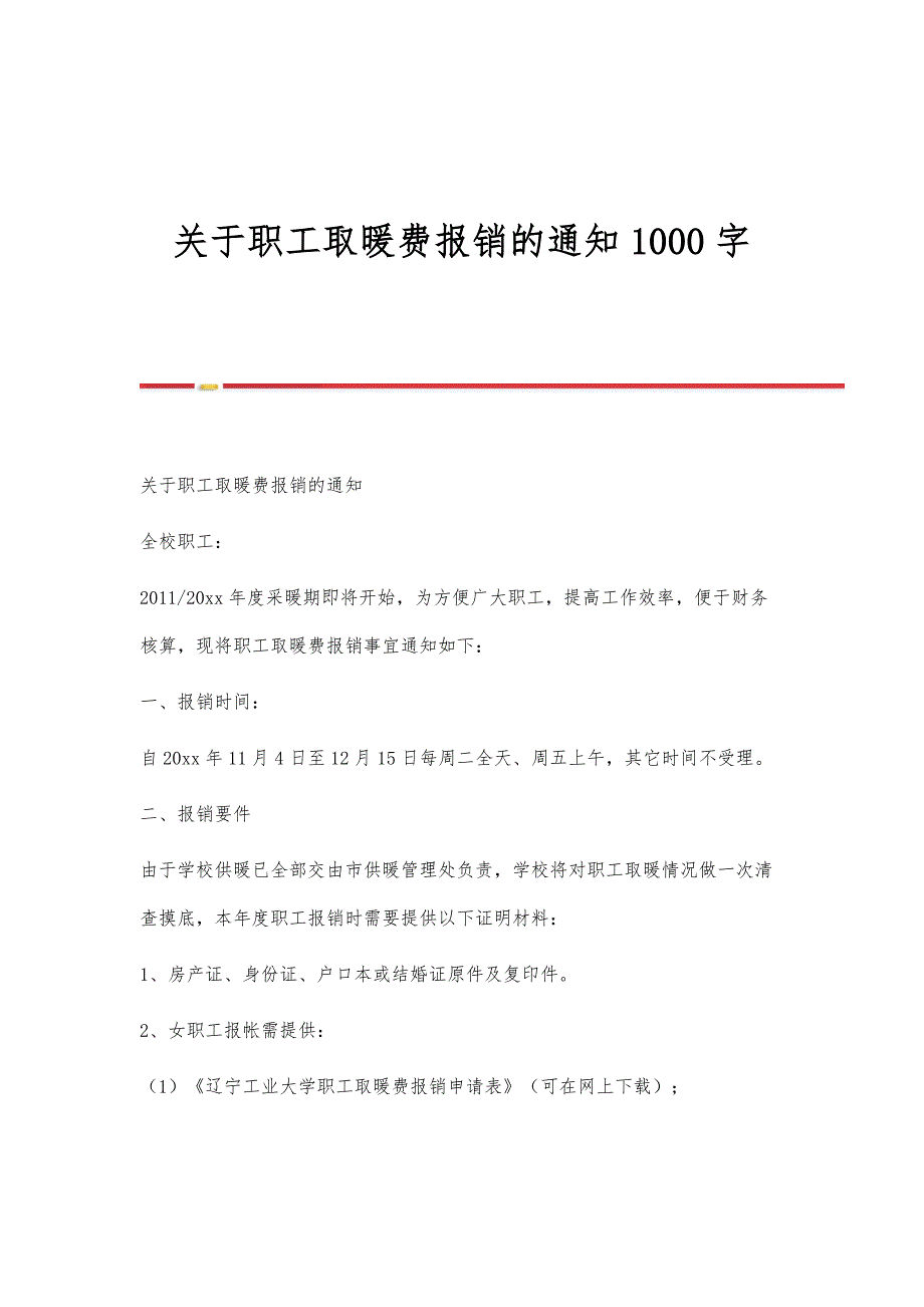 关于职工取暖费报销的通知1000字_第1页