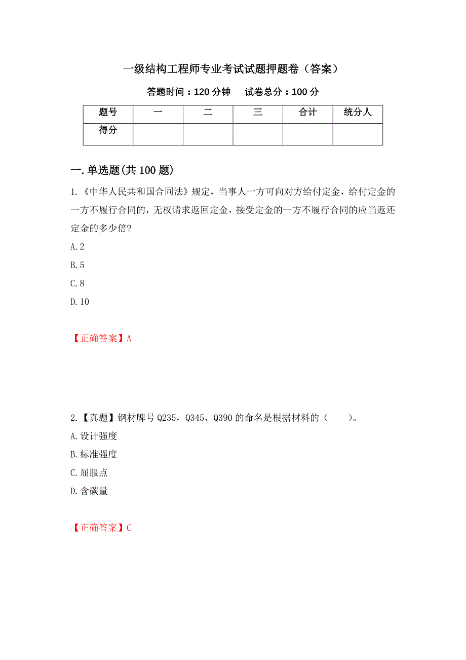 一级结构工程师专业考试试题押题卷（答案）（第91期）_第1页