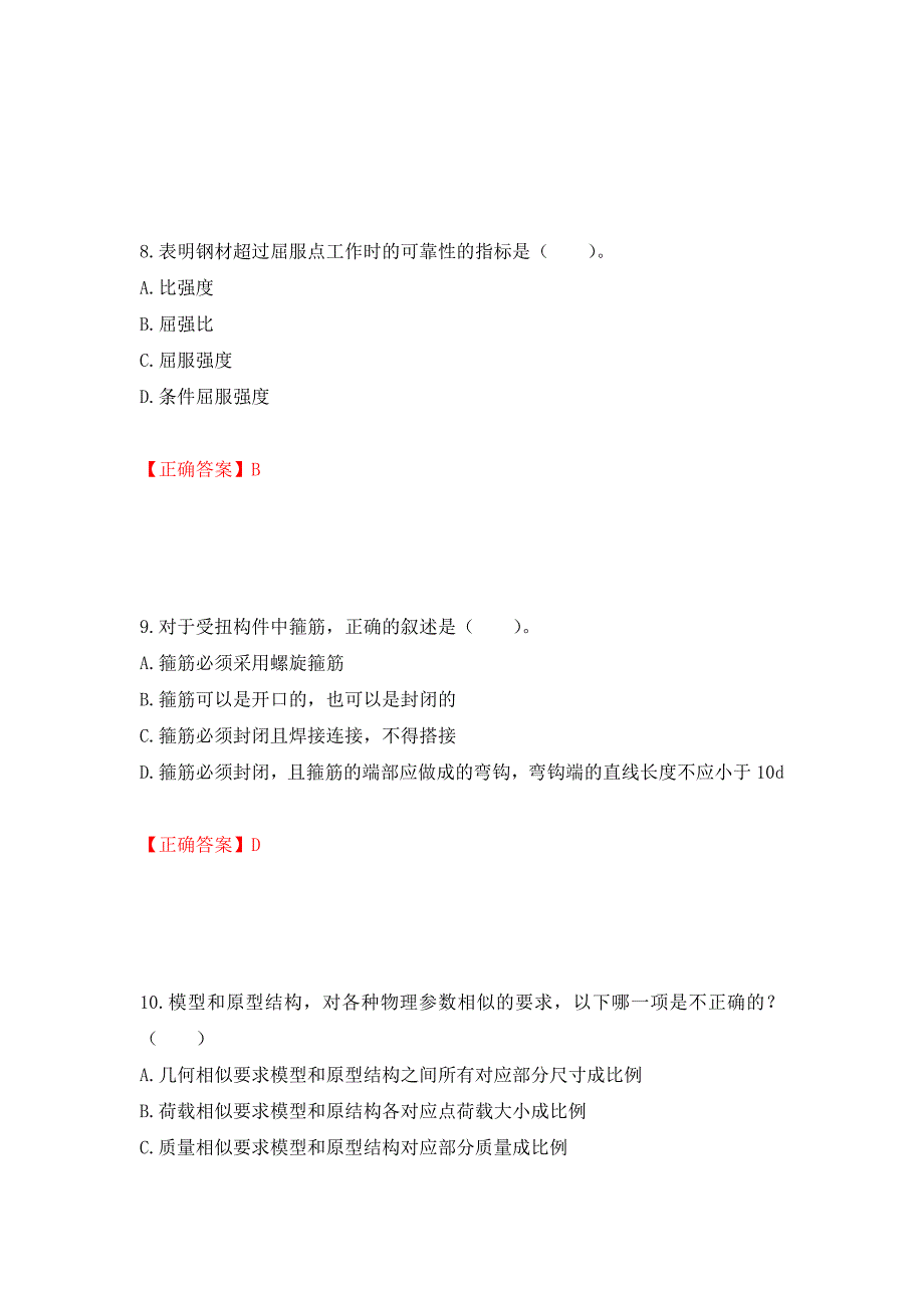 一级结构工程师专业考试试题押题卷（答案）（第91期）_第4页