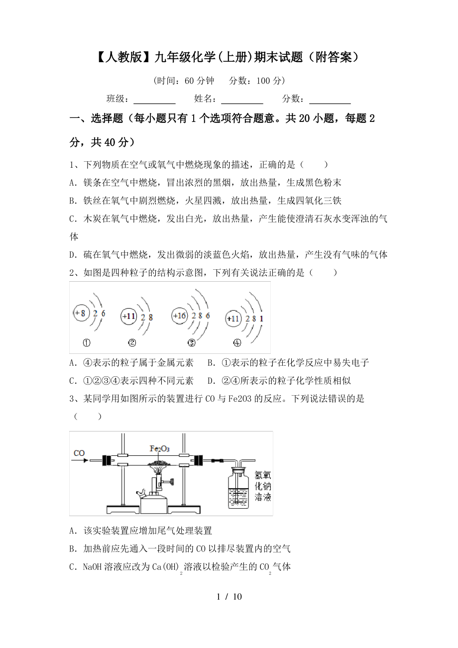 【人教版】九年级化学(上册)期末试题(附答案)_第1页