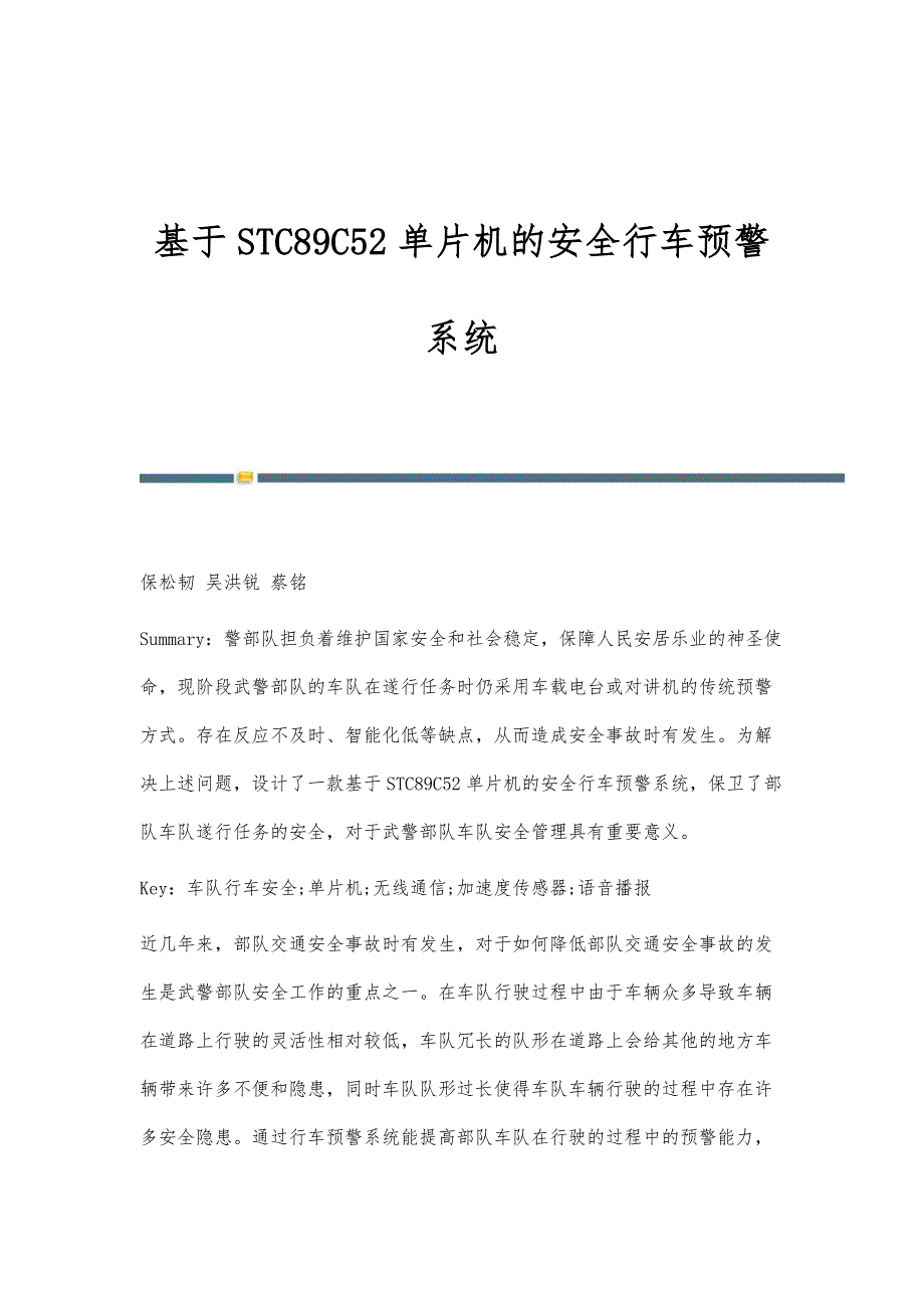 基于STC89C52单片机的安全行车预警系统_第1页