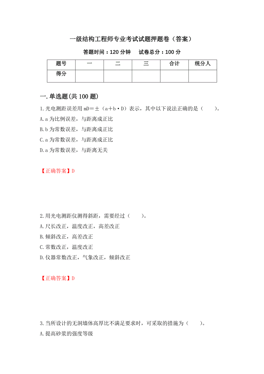 一级结构工程师专业考试试题押题卷（答案）（第65版）_第1页