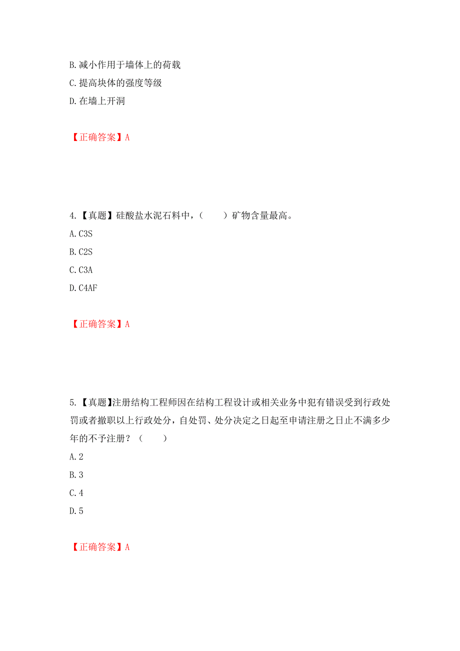 一级结构工程师专业考试试题押题卷（答案）（第65版）_第2页