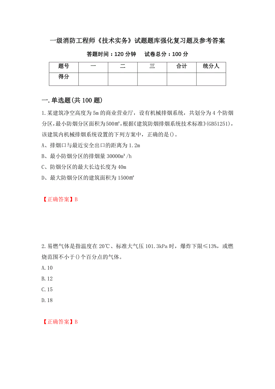 一级消防工程师《技术实务》试题题库强化复习题及参考答案＜3＞_第1页