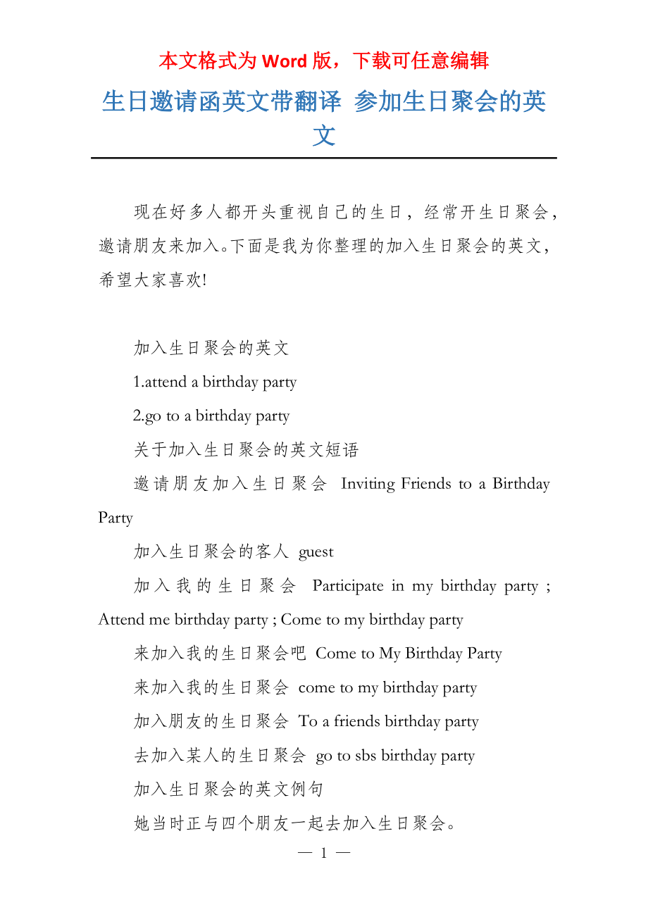 生日邀请函英文带翻译 参加生日聚会的英文_第1页
