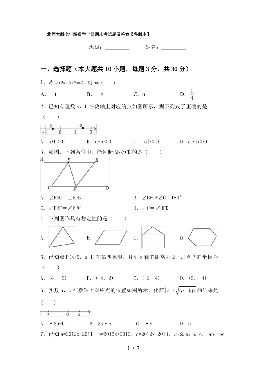 北师大版七年级数学上册期末考试题及答案【各版本】_第1页