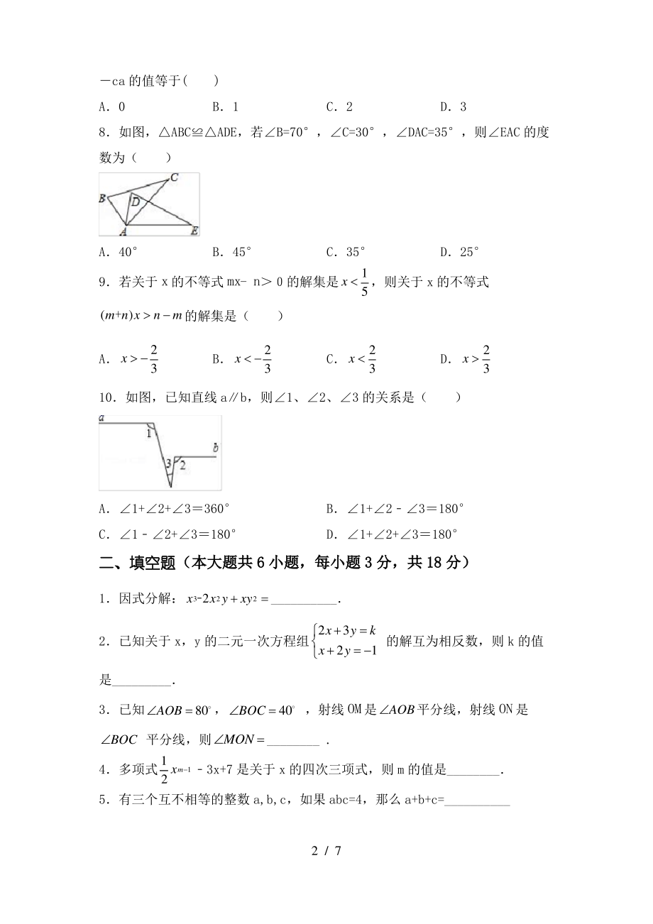 北师大版七年级数学上册期末考试题及答案【各版本】_第2页