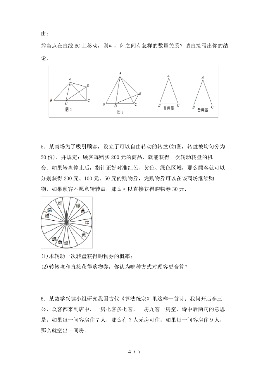 北师大版七年级数学上册期末考试题及答案【各版本】_第4页