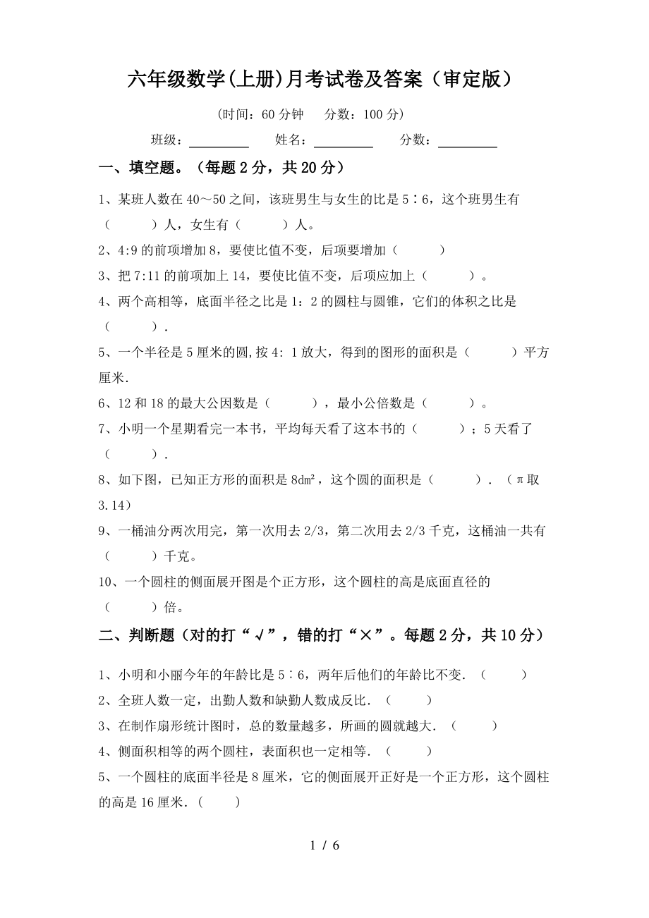 六年级数学(上册)月考试卷及答案(审定版)_第1页