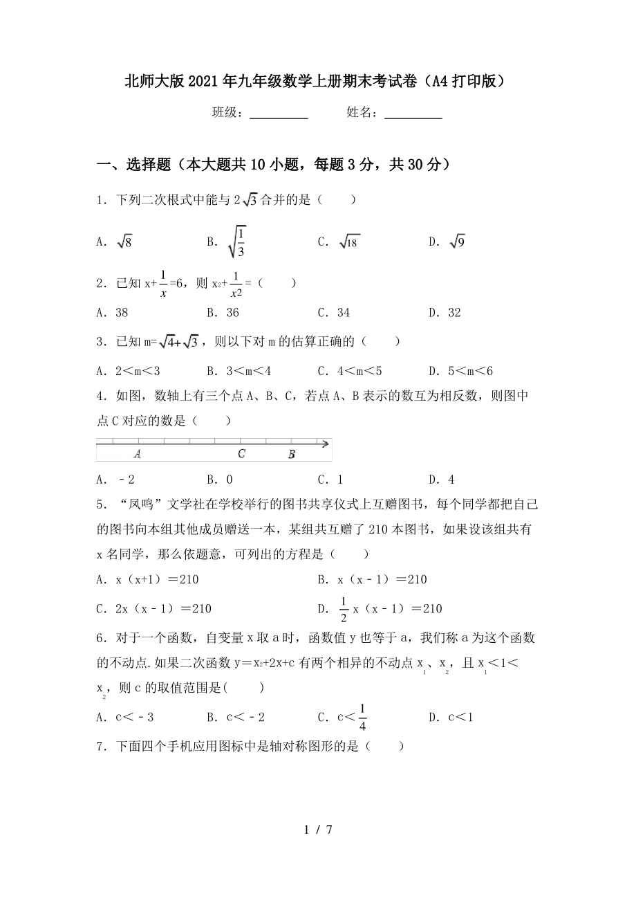 北师大版2021年九年级数学上册期末考试卷(A4打印版)_第1页