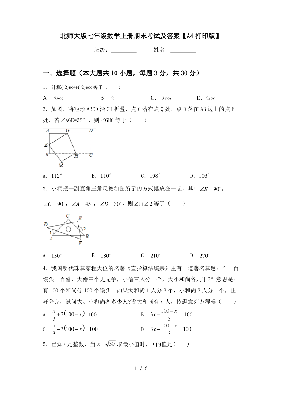 北师大版七年级数学上册期末考试及答案【A4打印版】_第1页