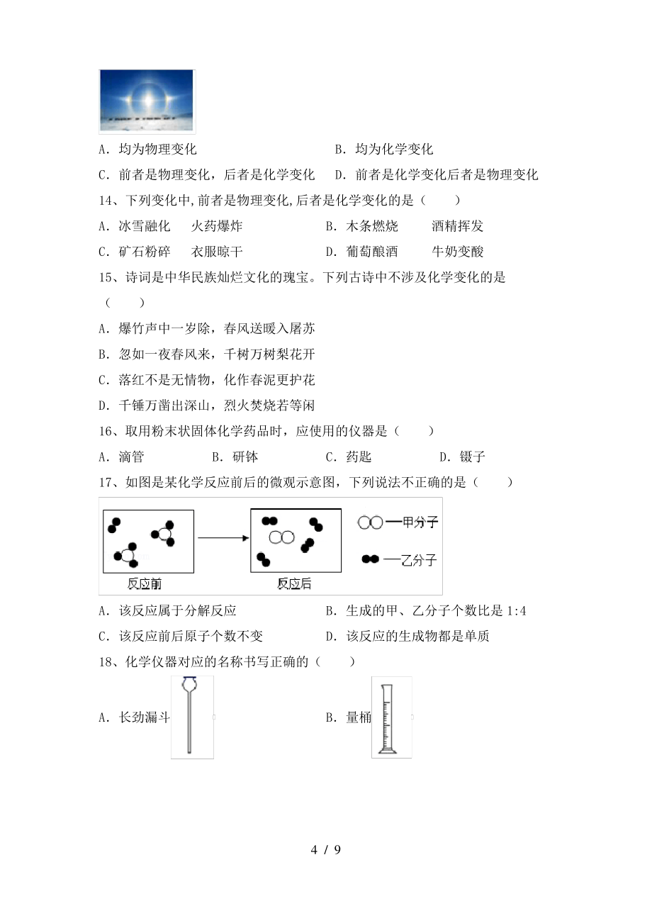 2022年粤教版八年级化学上册期末试卷(A4版)_第4页