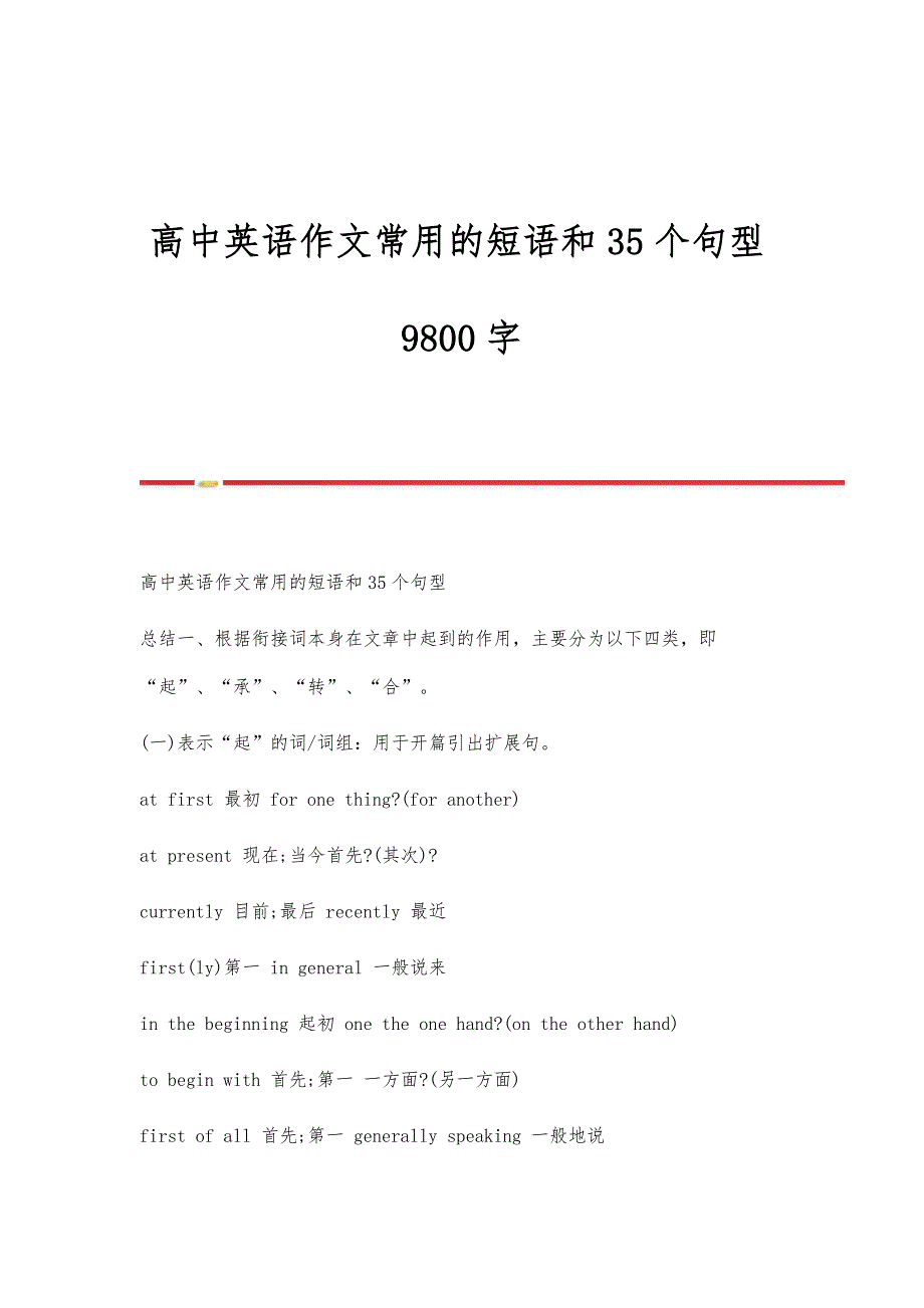 高中英语作文常用的短语和35个句型9800字_第1页