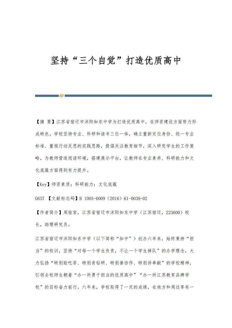 坚持三个自觉打造优质高中_第1页