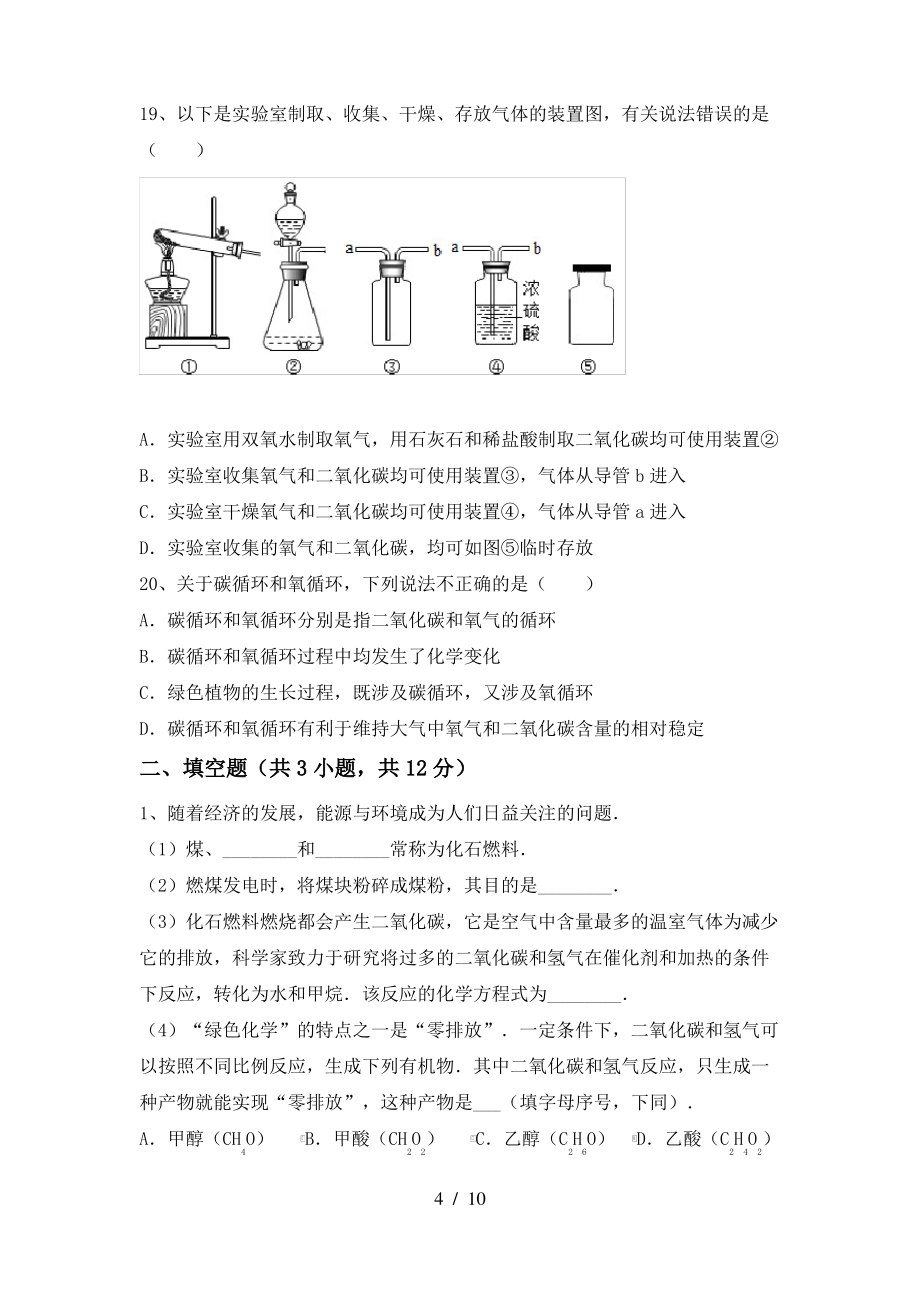 【人教版】九年级化学上册期末考试卷(新版)_第4页