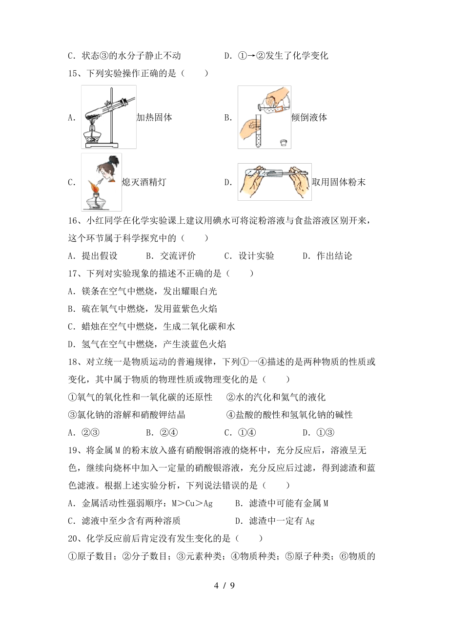 2022年粤教版八年级化学(上册)期末试卷及参考答案(精品)_第4页