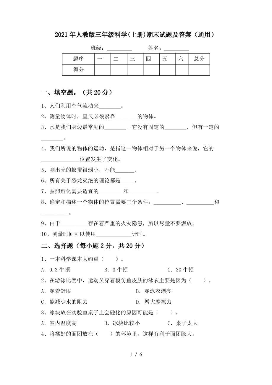 2021年人教版三年级科学(上册)期末试题及答案(通用)_第1页