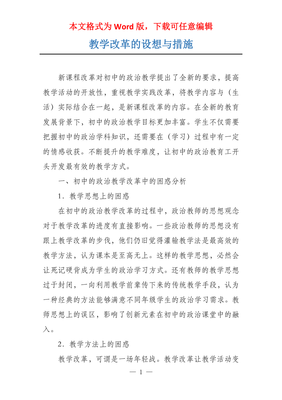 教学改革的设想与措施_第1页