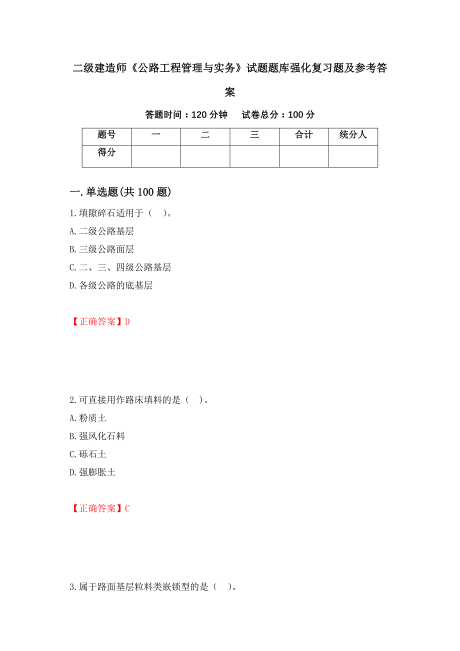 二级建造师《公路工程管理与实务》试题题库强化复习题及参考答案（99）_第1页