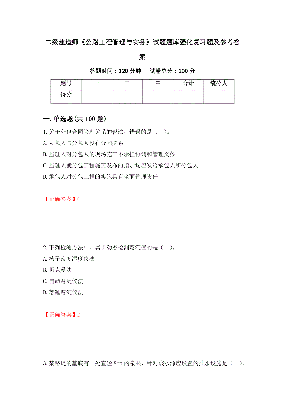 二级建造师《公路工程管理与实务》试题题库强化复习题及参考答案74_第1页