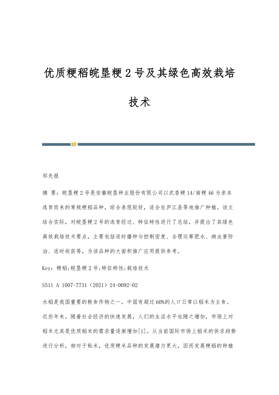 优质粳稻皖垦粳2号及其绿色高效栽培技术_第1页