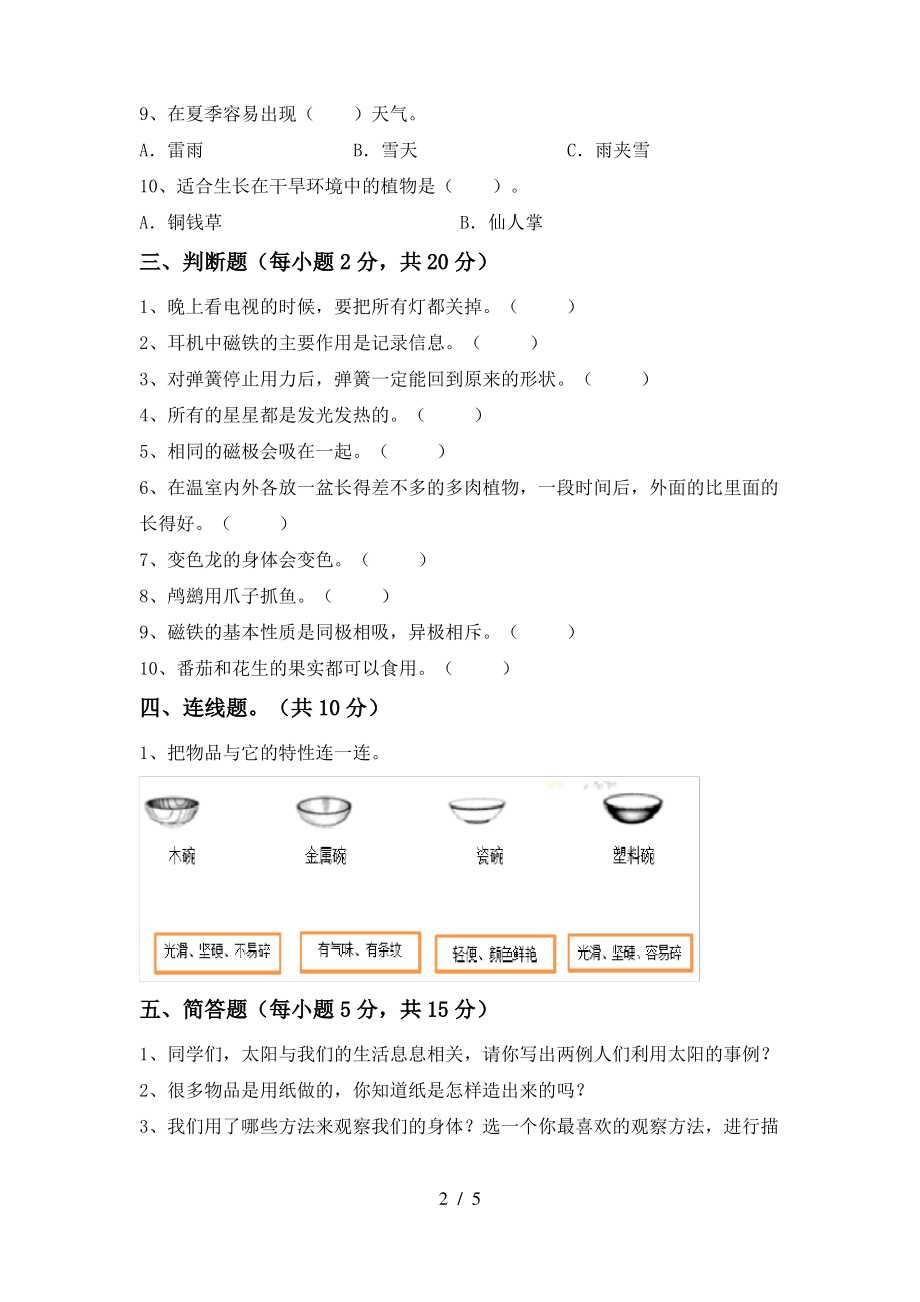 2021年苏教版二年级科学上册期末考试题(2021年苏教版)_第2页