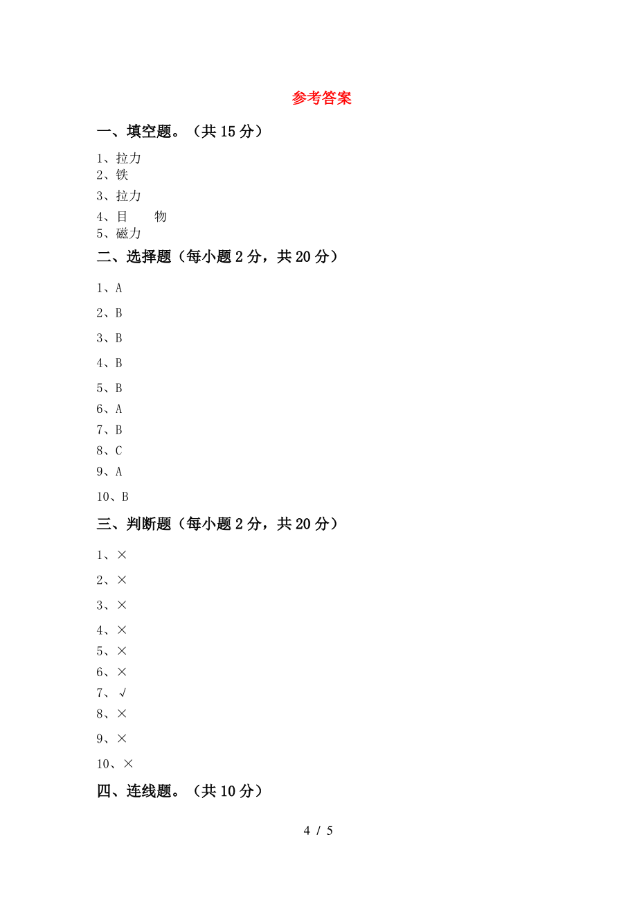 2021年苏教版二年级科学上册期末考试题(2021年苏教版)_第4页