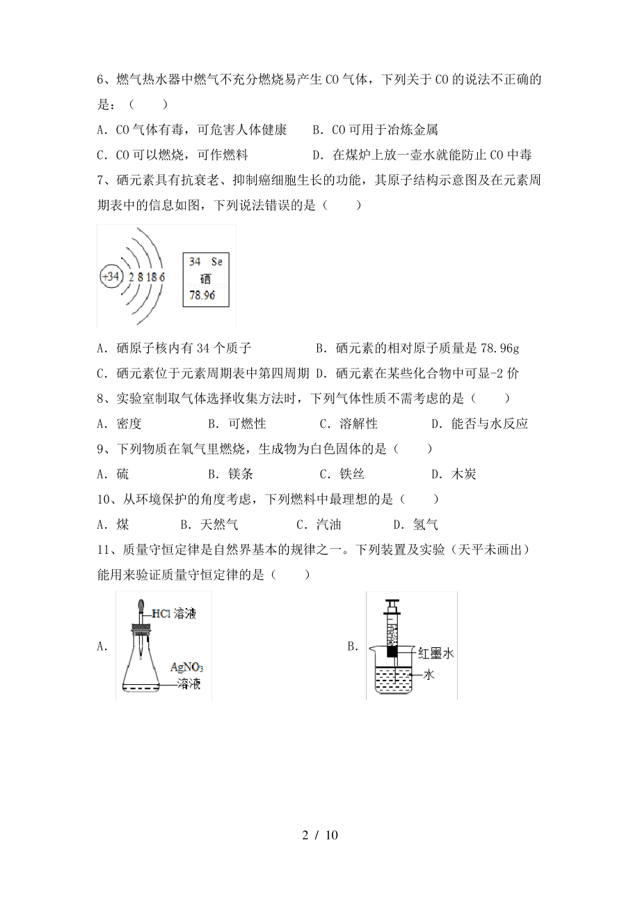 【人教版】八年级化学(上册)期末试卷及答案(A4打印版)_第2页