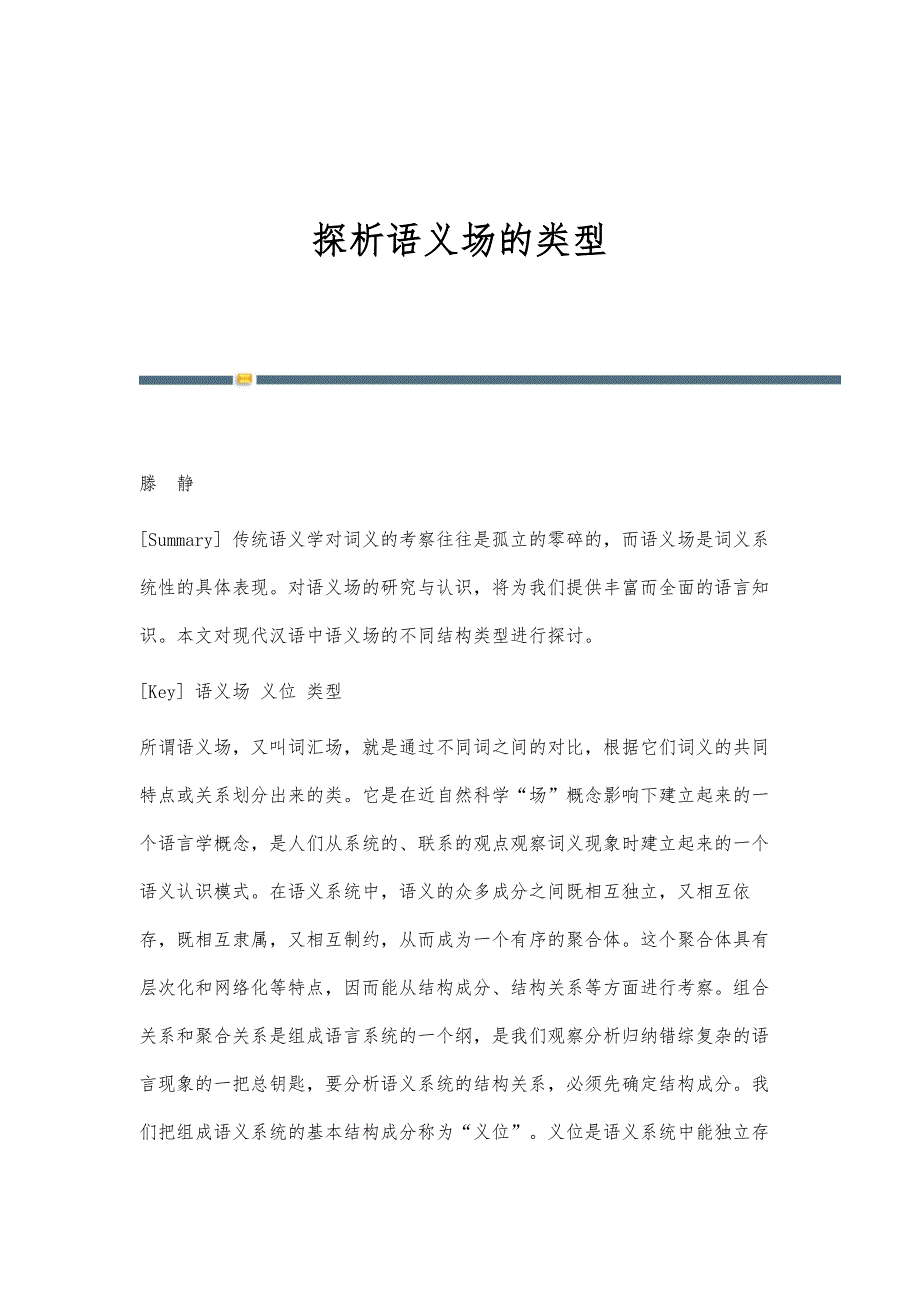 探析语义场的类型_第1页