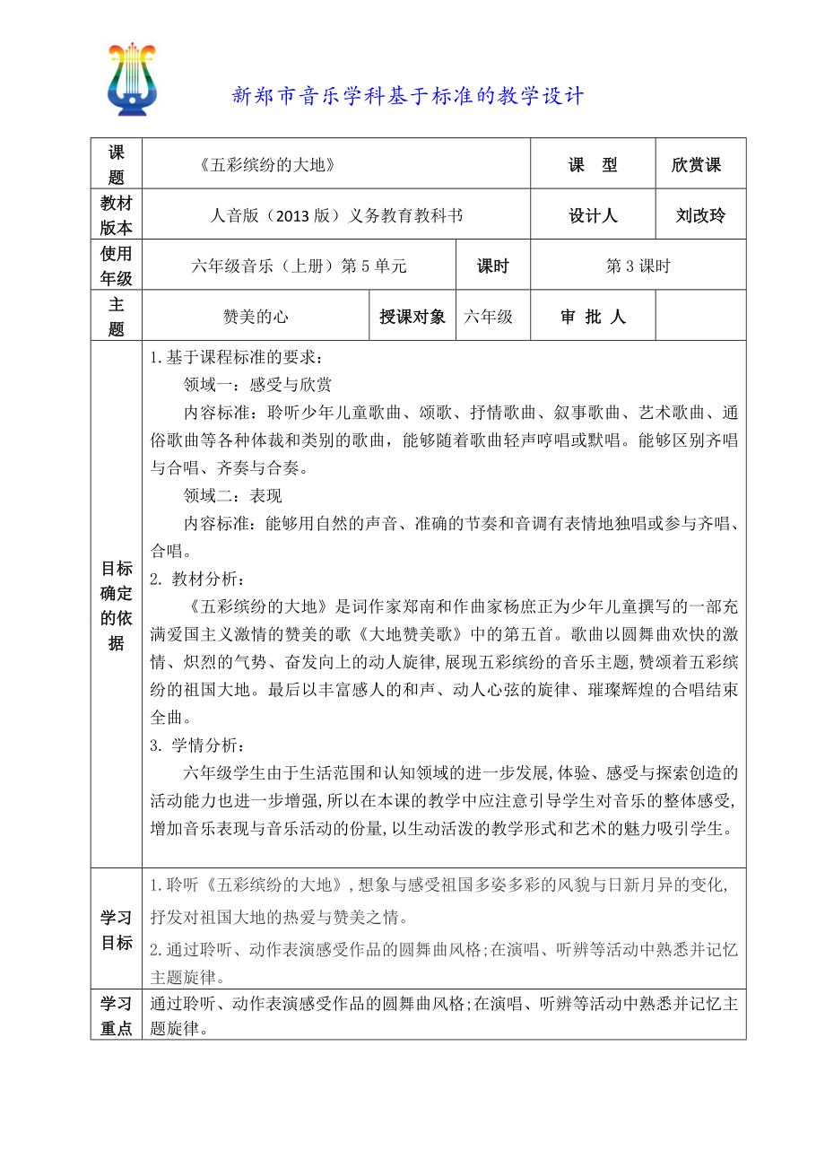 《五彩缤纷的大地》方案设计_第1页