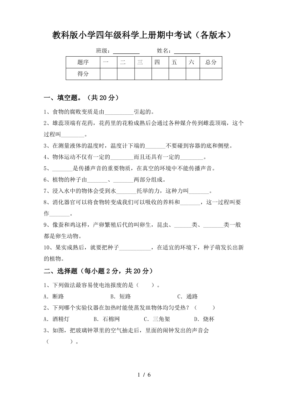 教科版小学四年级科学上册期中考试(各版本)_第1页