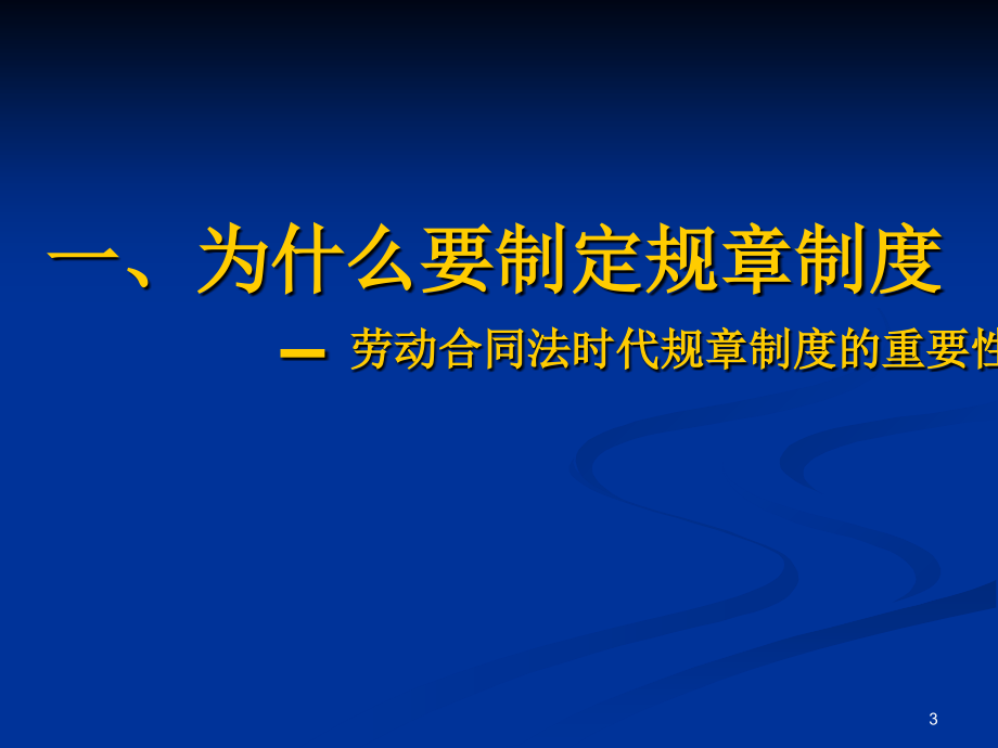 石老师《企业规章制度》讲课讲义版_第3页