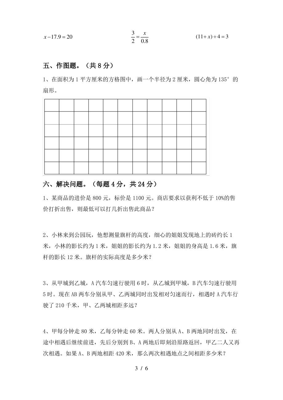 新人教版六年级数学上册期中模拟考试及答案1套_第3页