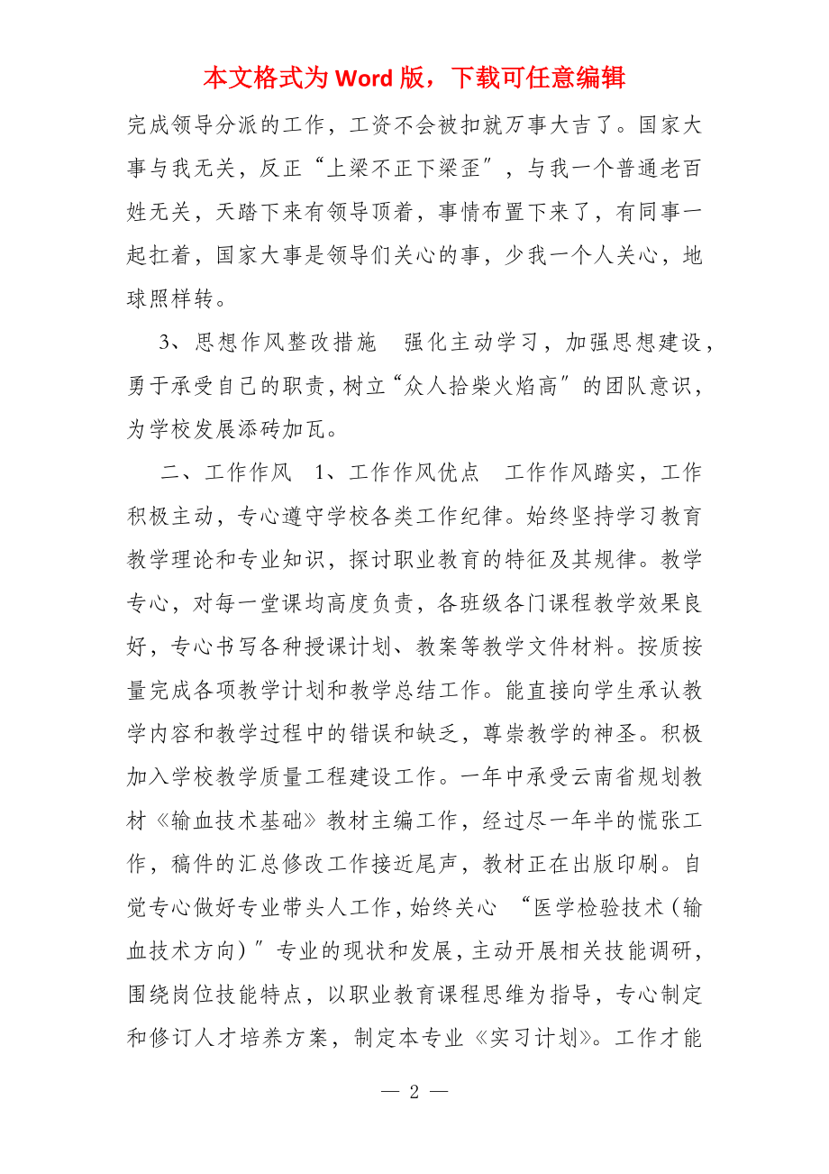 教师在工作作风方面的自查报告 普通教师工作作风自查报告2篇doc_第2页