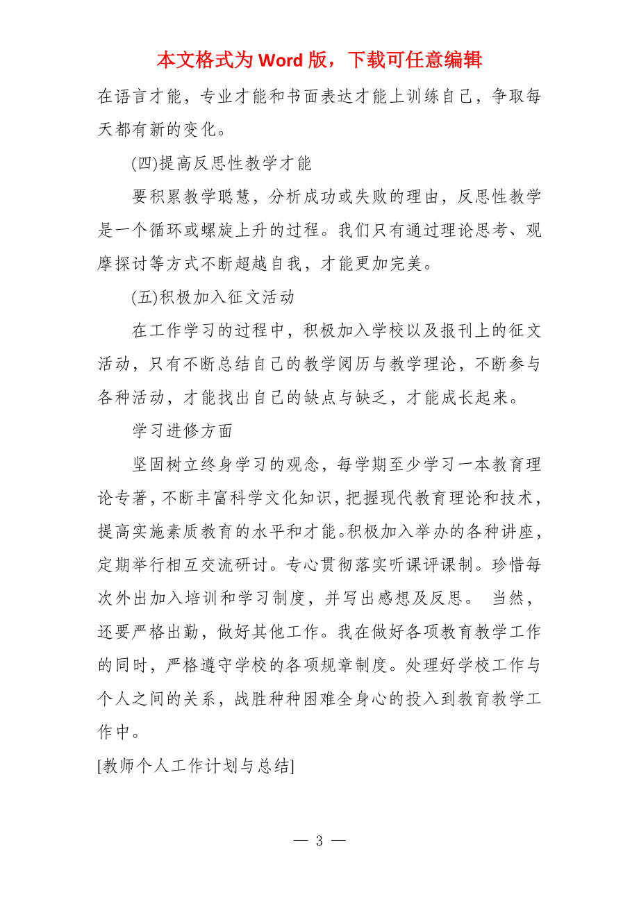 教师个人工作计划与总结教师个人工作计划总结_第3页