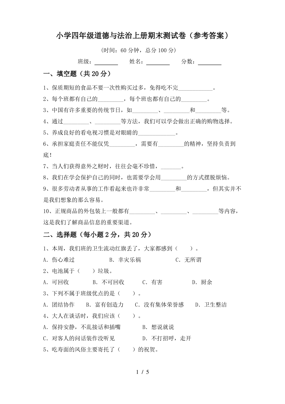 小学四年级道德与法治上册期末测试卷(参考答案)_第1页