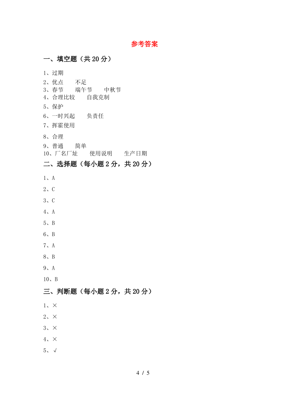 小学四年级道德与法治上册期末测试卷(参考答案)_第4页