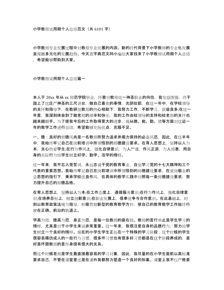 小学教师试用期个人总结范文（共6101字）_第1页