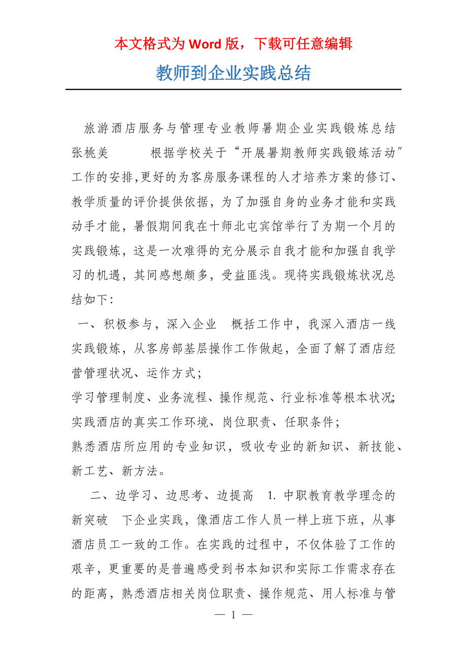 教师到企业实践总结_第1页