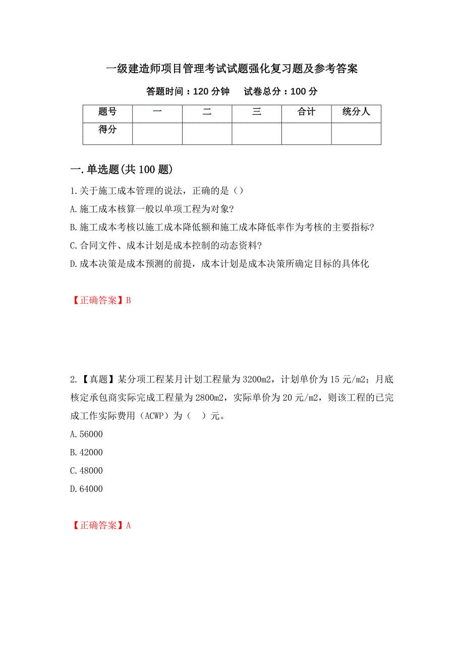 一级建造师项目管理考试试题强化复习题及参考答案（第88版）_第1页