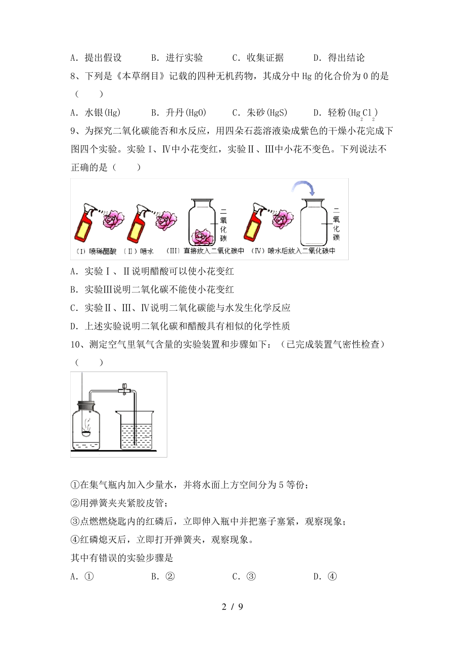 2022年鲁教版八年级化学上册期末模拟考试及答案(1)_第2页