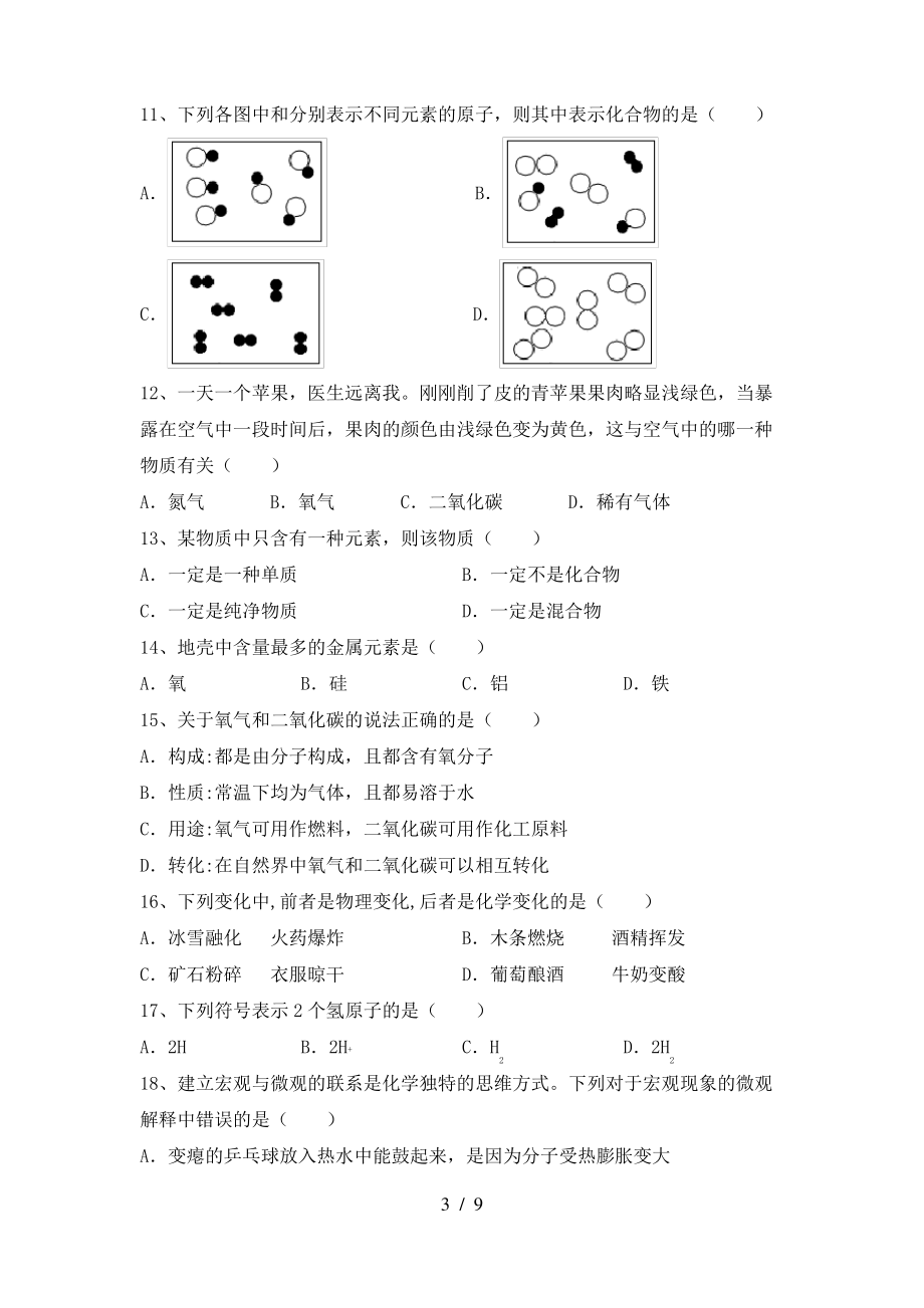 2022年鲁教版八年级化学上册期末模拟考试及答案(1)_第3页