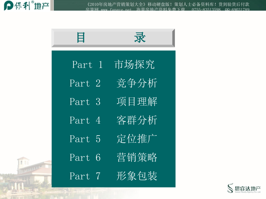 保利-长春保利地产项目营销策划提案-192PPT_第2页