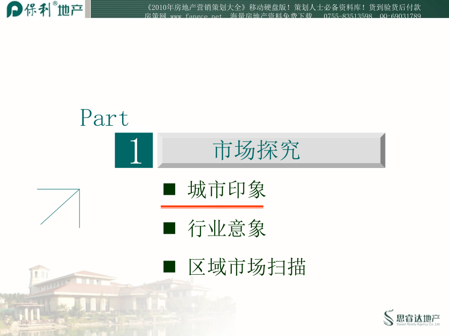 保利-长春保利地产项目营销策划提案-192PPT_第3页